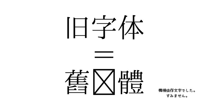 旧字体 の新着タグ記事一覧 Note つくる つながる とどける