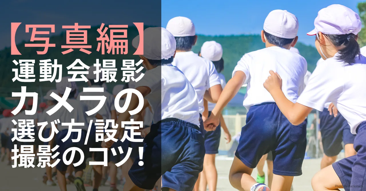 写真編】運動会撮影のカメラの選び方に設定、撮影のコツ！｜東京カメラ