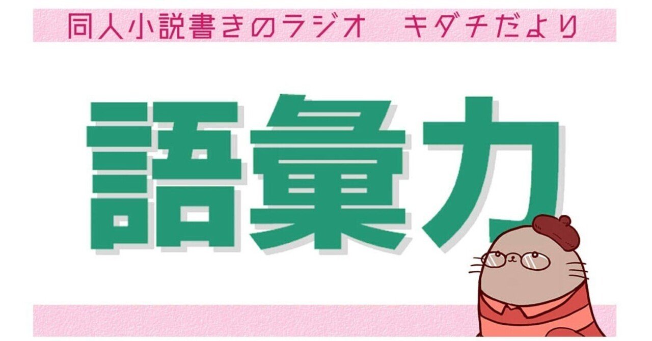 向上心がある人への嫉妬 ラジオのあとがき語彙力回 キダチ 本垢で言いにくいこと Note
