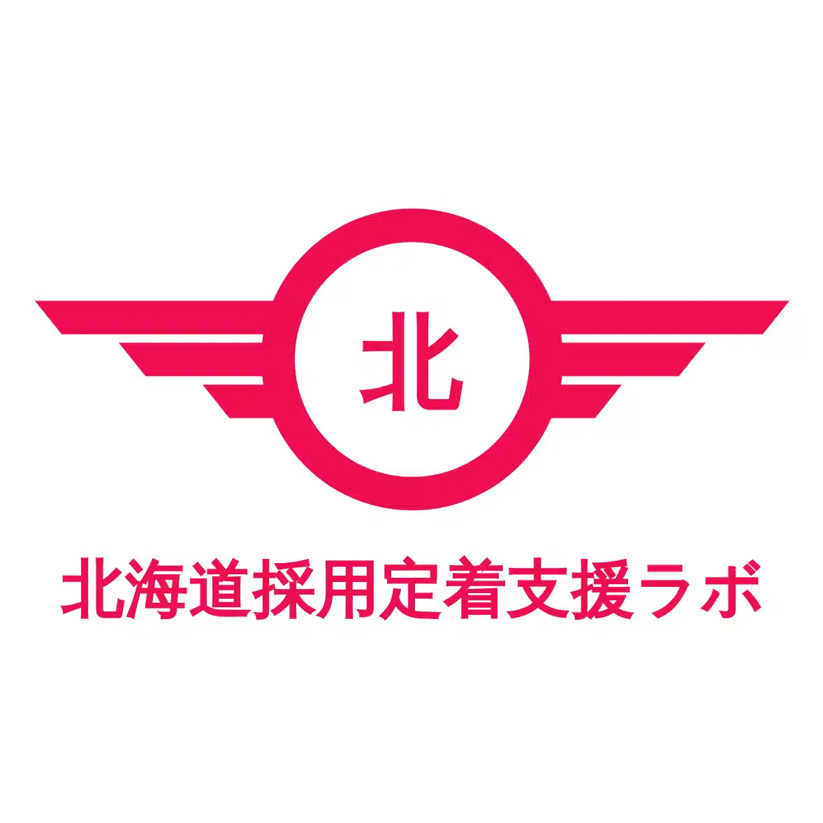 北海道採用定着支援ラボ＠フォロバ100％