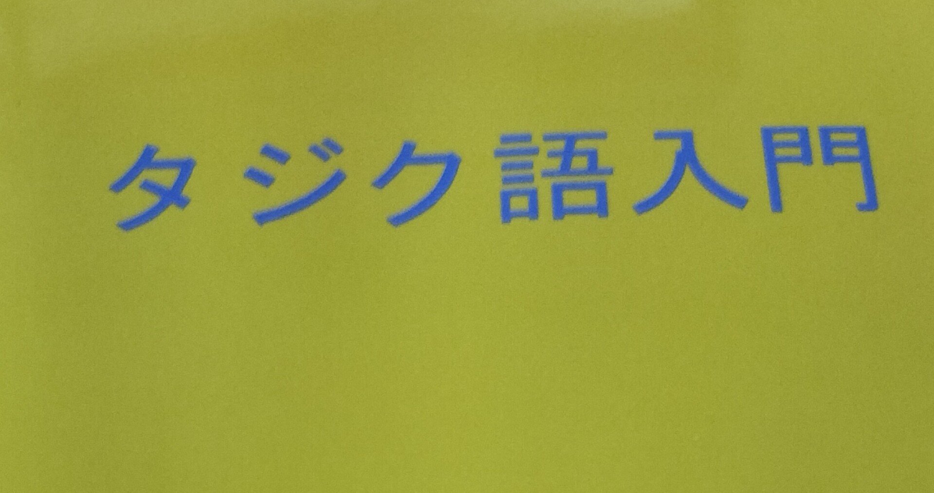 タジク語入門ゲットだぜ！｜まつもむし