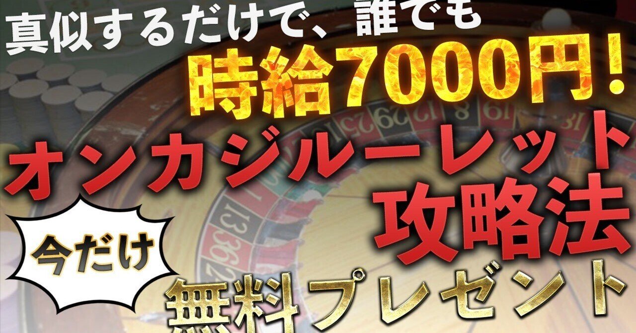 時給7000円！オンカジルーレット攻略法を無料配布｜ZERO