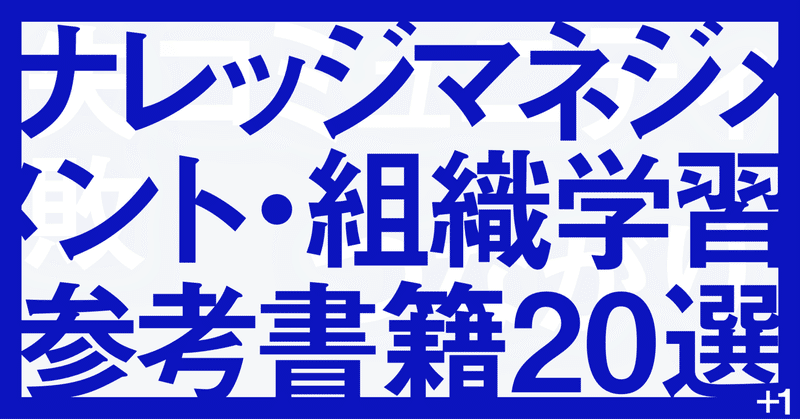 ナレッジマネジメント・組織学習について参考にした書籍20選📚