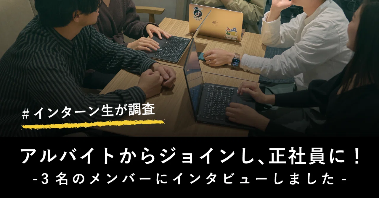 アルバイトから正社員になったメンバーにインタビューをしました