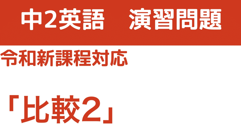 【中2英語】第6講演習問題