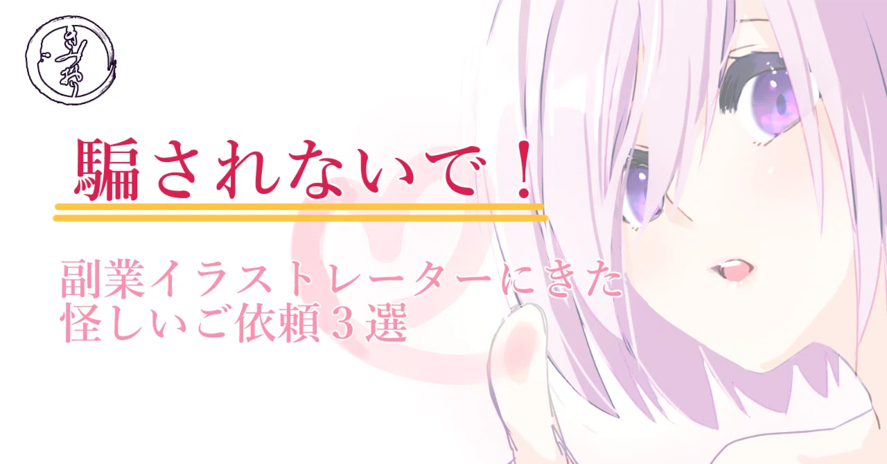 騙されないで！】副業イラストレーターにきた怪しいご依頼3選｜きみ 
