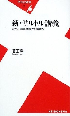 澤田直『新・サルトル講義 未完の思想、実存から倫理へ』