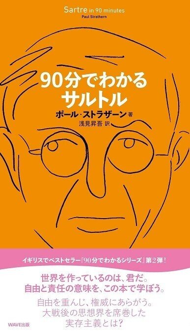 ポール・ストラザーン『９０分でわかるサルトル』