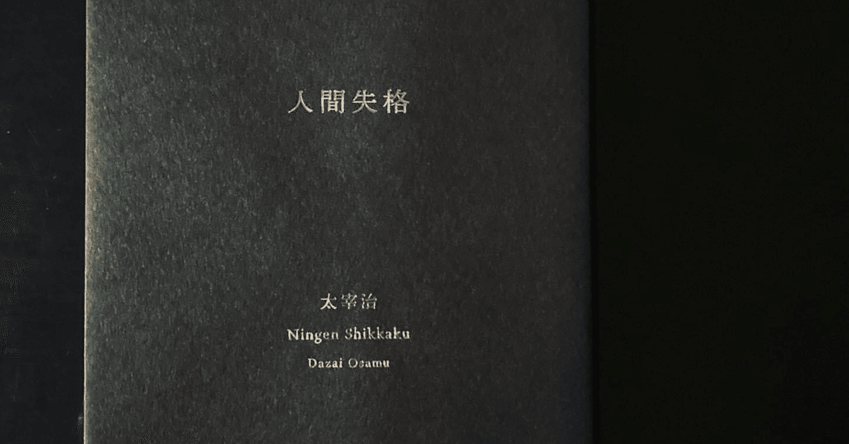 私の人生のバイブル『人間失格』とamazarashiの音楽 ー「世間