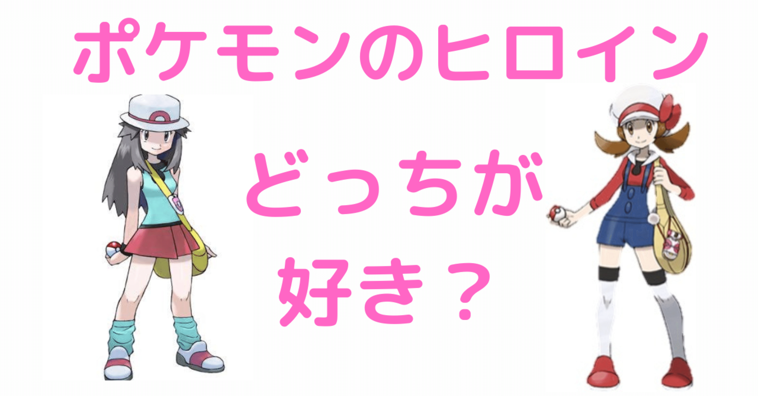 想像が膨らむポケモンのヒロインの魅力 ごみまさ Note