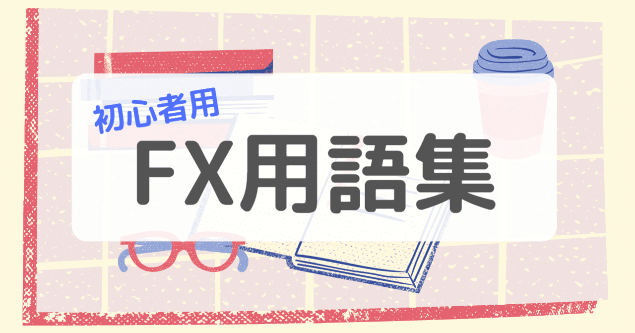 FX用語集（作成中）｜いちごママ🍓