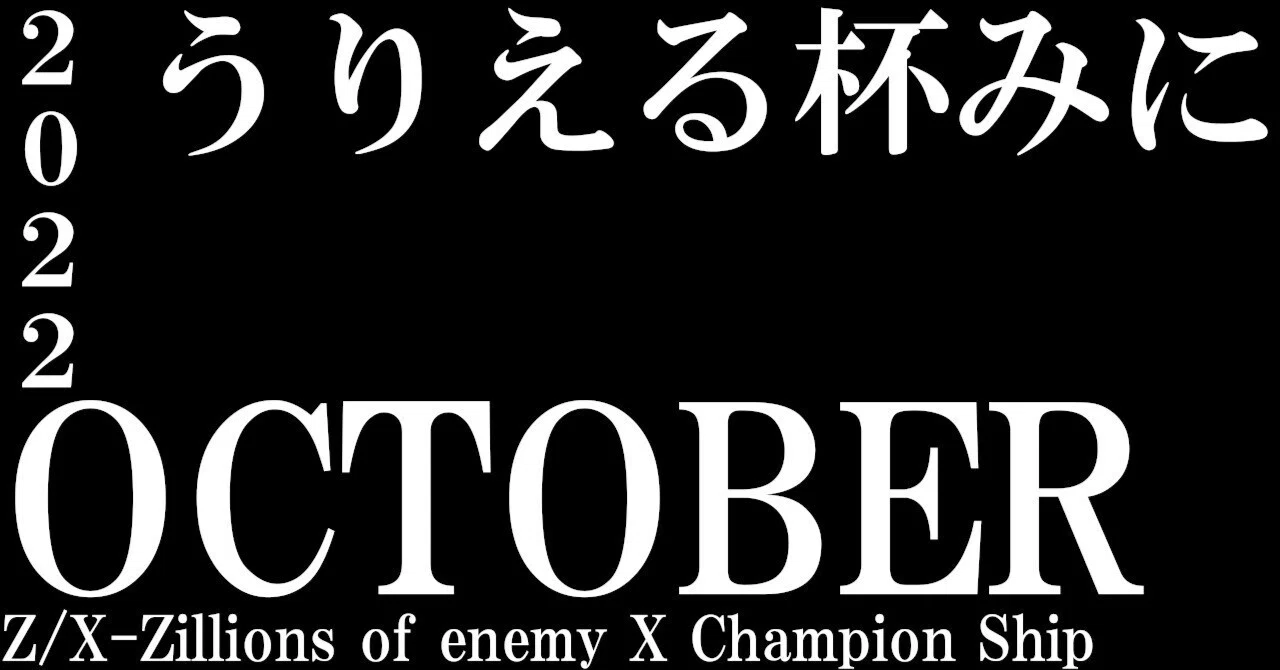 うりえる杯みに 2022OCTOBER アフターレポート｜なこも