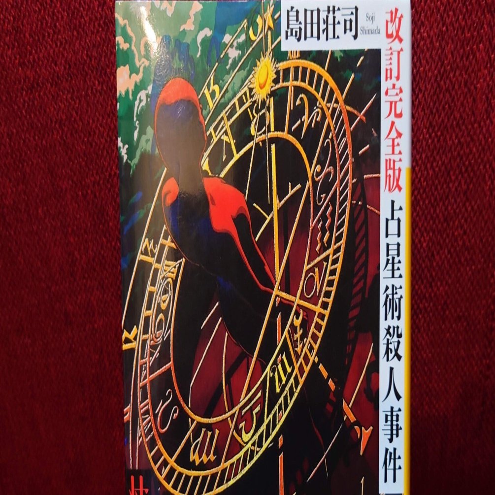 読書感想文】島田荘司『占星術殺人事件』｜箱崎ゆのまる