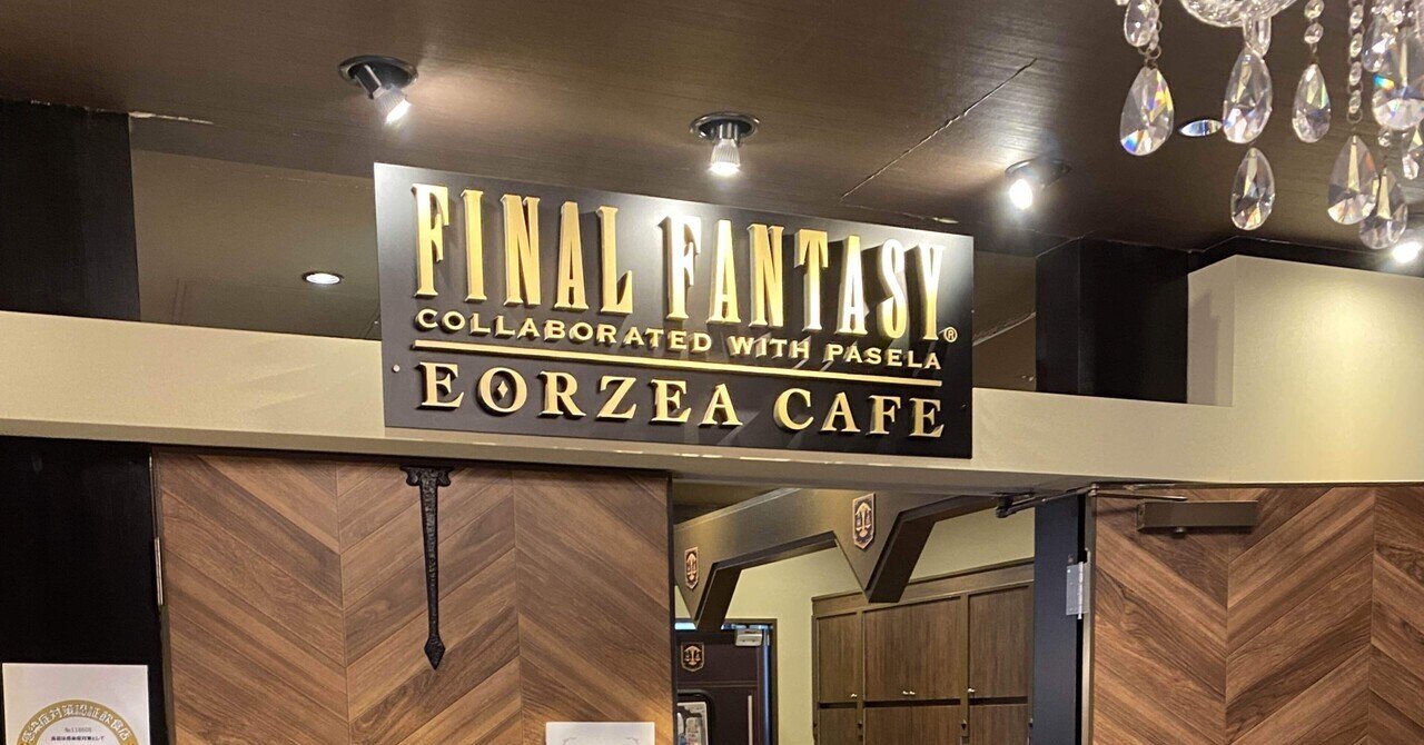 FF14】エオカフェ討滅戦 初見感想｜エイトP