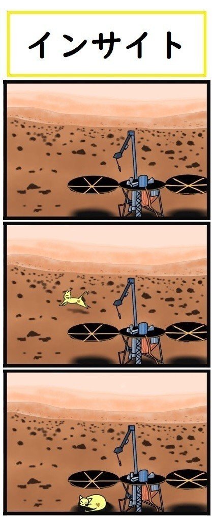 火星探査機インサイトのパネルの下にちょうどいい影ができたので、火星のねこが休んでいることもあるようです。