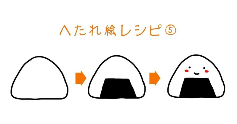 へたれ絵レシピ 8秒で描けるおにぎり Usaa Pyon Note へたれ絵レシピ 8秒で描けるおにぎり Usaa Pyon Note