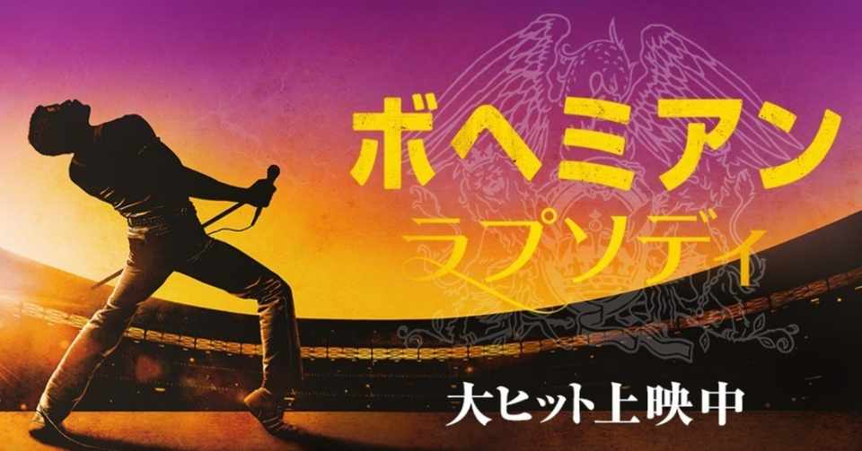 ボヘミアン ラプソディ に寄せて 坂神 ゲス孔明 Note