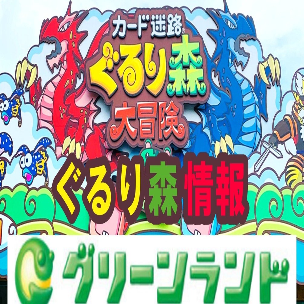 ぐるり森(9) グリーンランド（熊本県）｜ぐるり森情報局