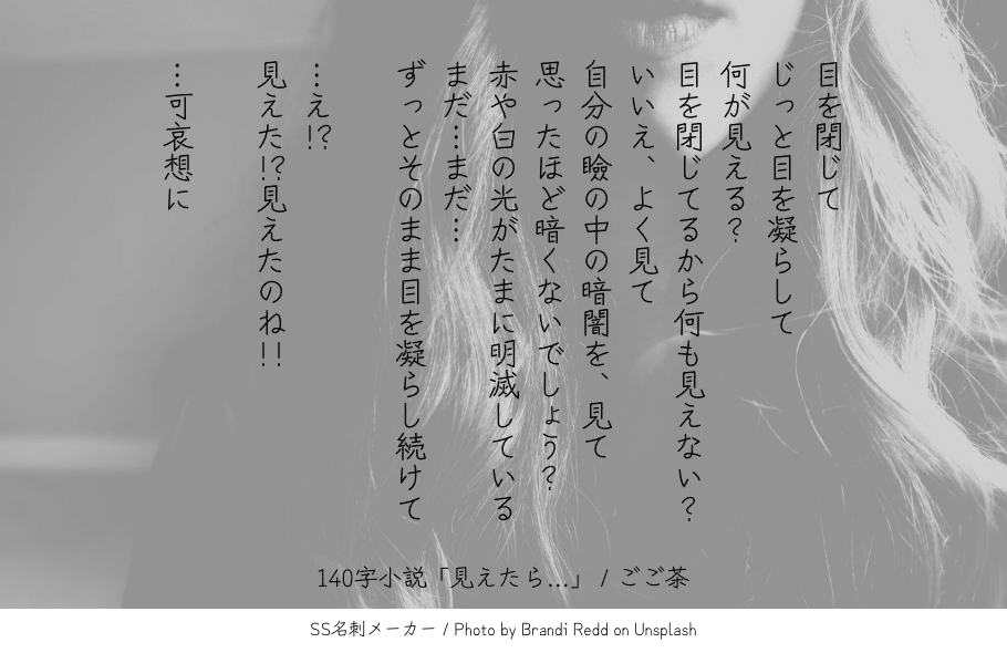 140字小説 見えたら ごご茶 Note