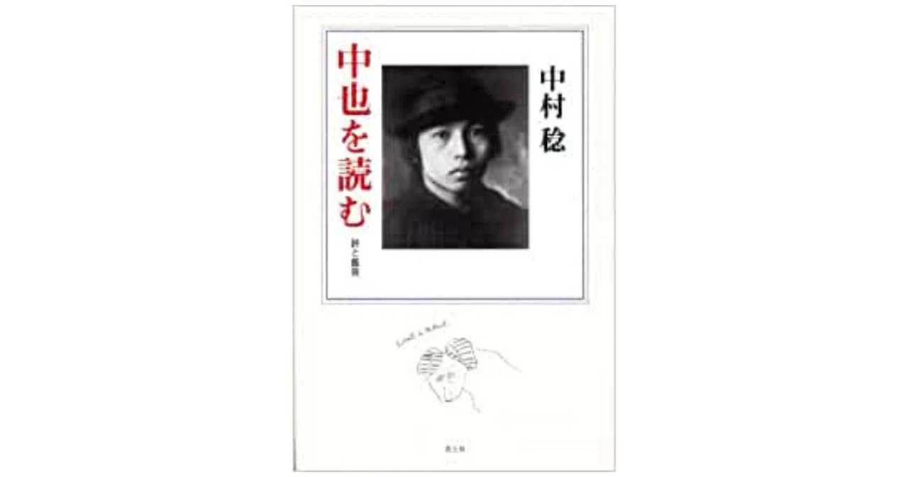 異教徒の詩人、中原中也｜やどかり