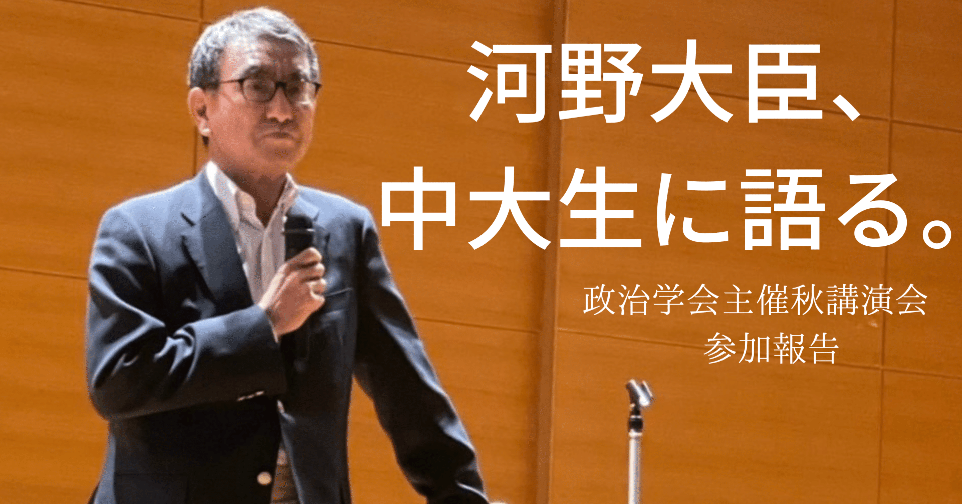 河野大臣、中大生に語る。-現代日本の課題とは-｜中央大学