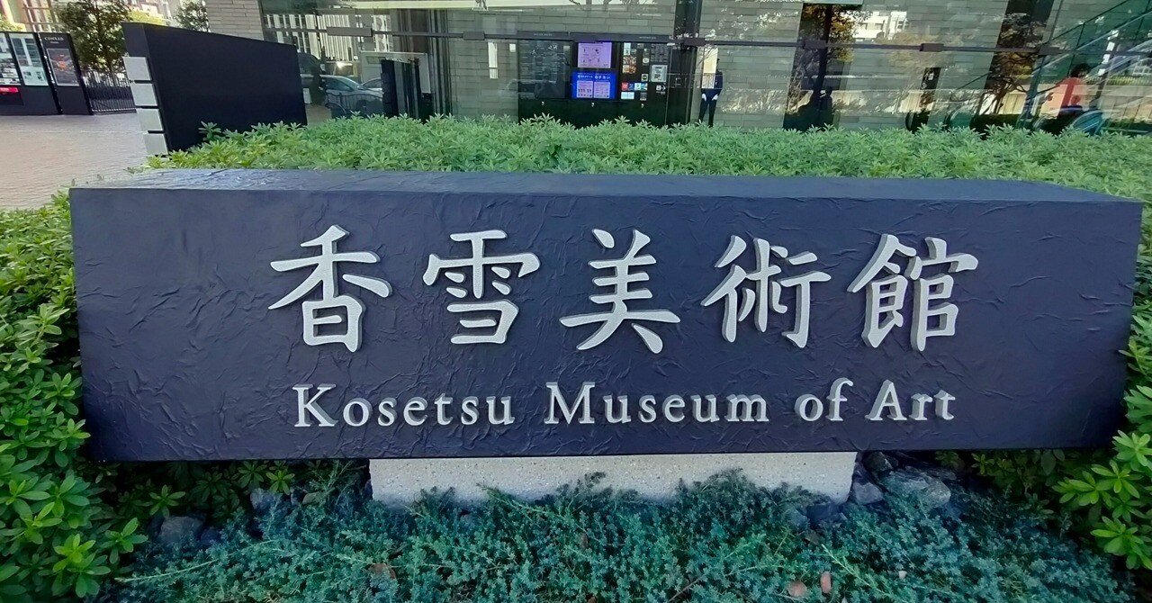 中之島香雪美術館 特別展「伊勢物語 絵になる男の一代記」～展覧会＃21