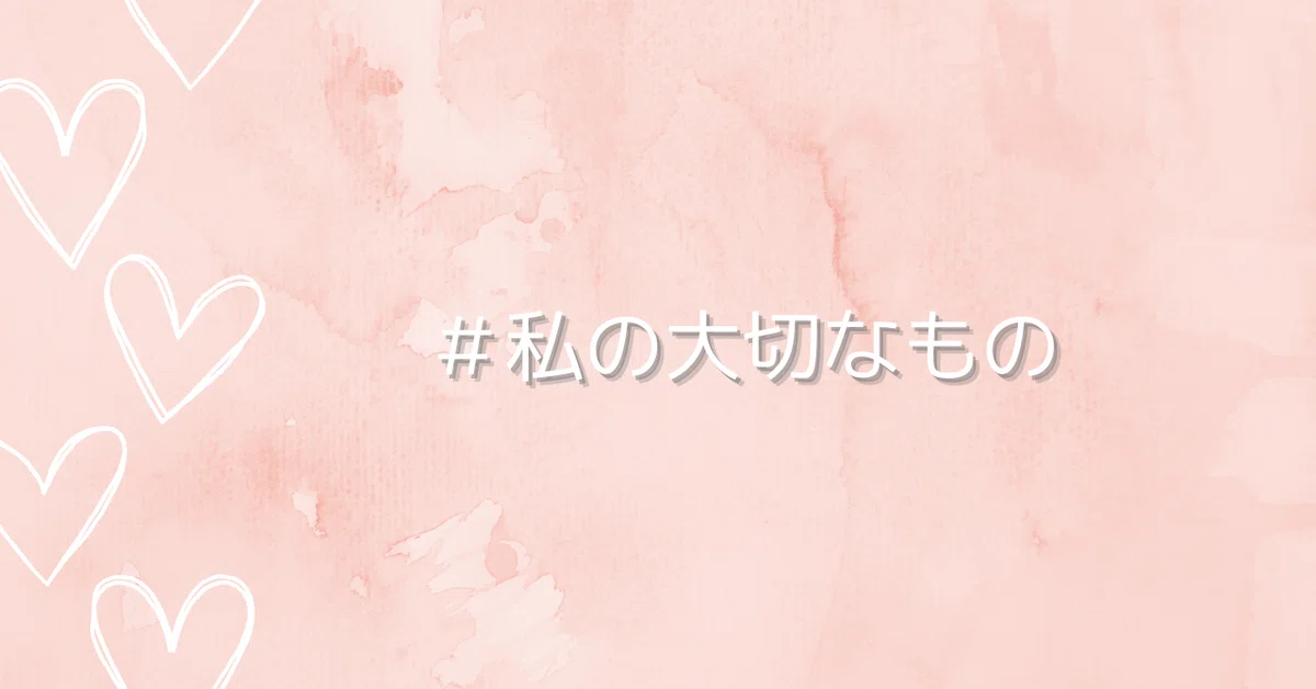 ＃私の大切なもの