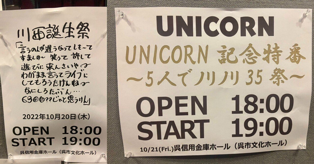 ユニコーン 呉2days 川西誕生祭＆5人でノリノリ35祭 ライブの感想と