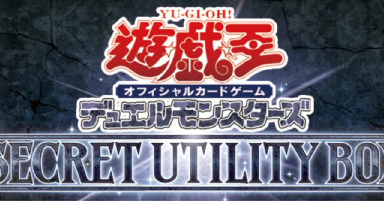 遊戯王OCG】SECRET UTILITY BOX再録予想｜すいみん