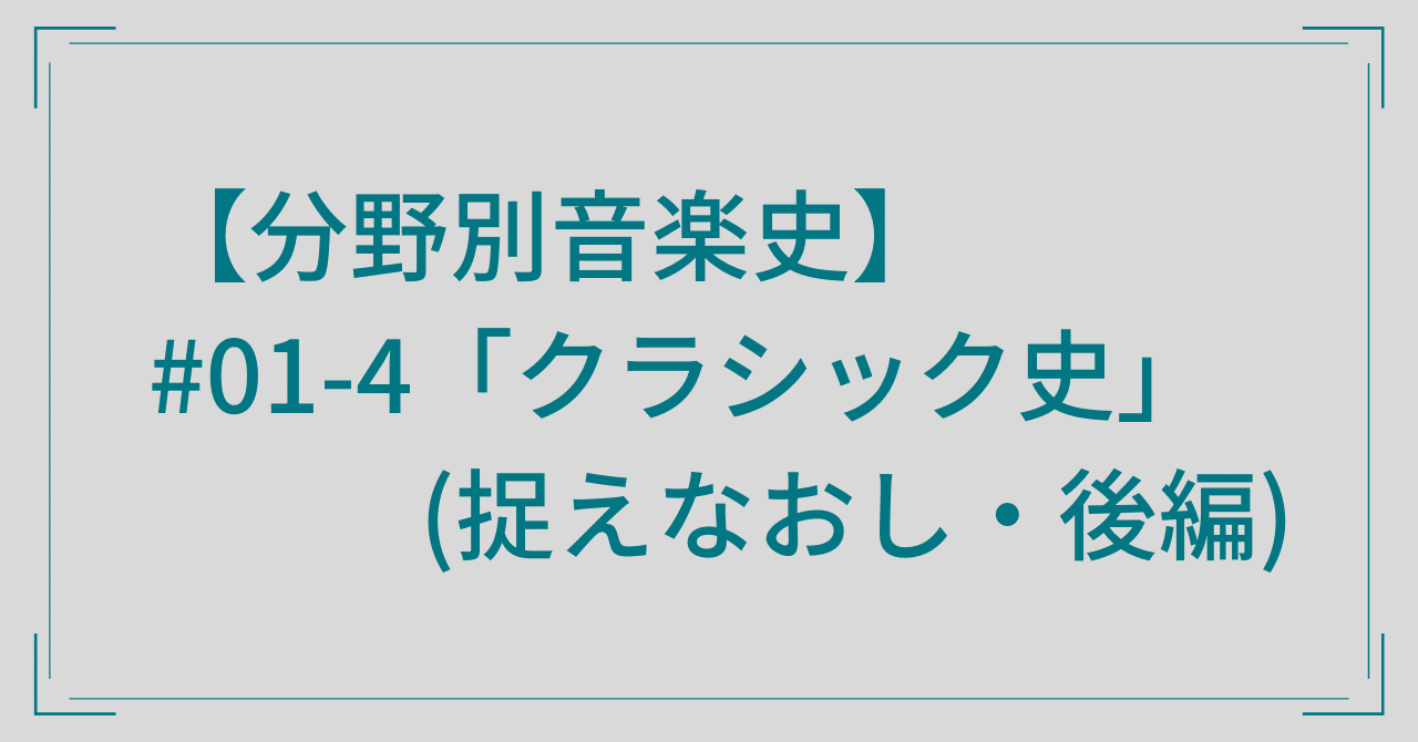 分野別音楽史】#01-4「クラシック史」 (捉えなおし・後編)｜音楽史note（by JUN）