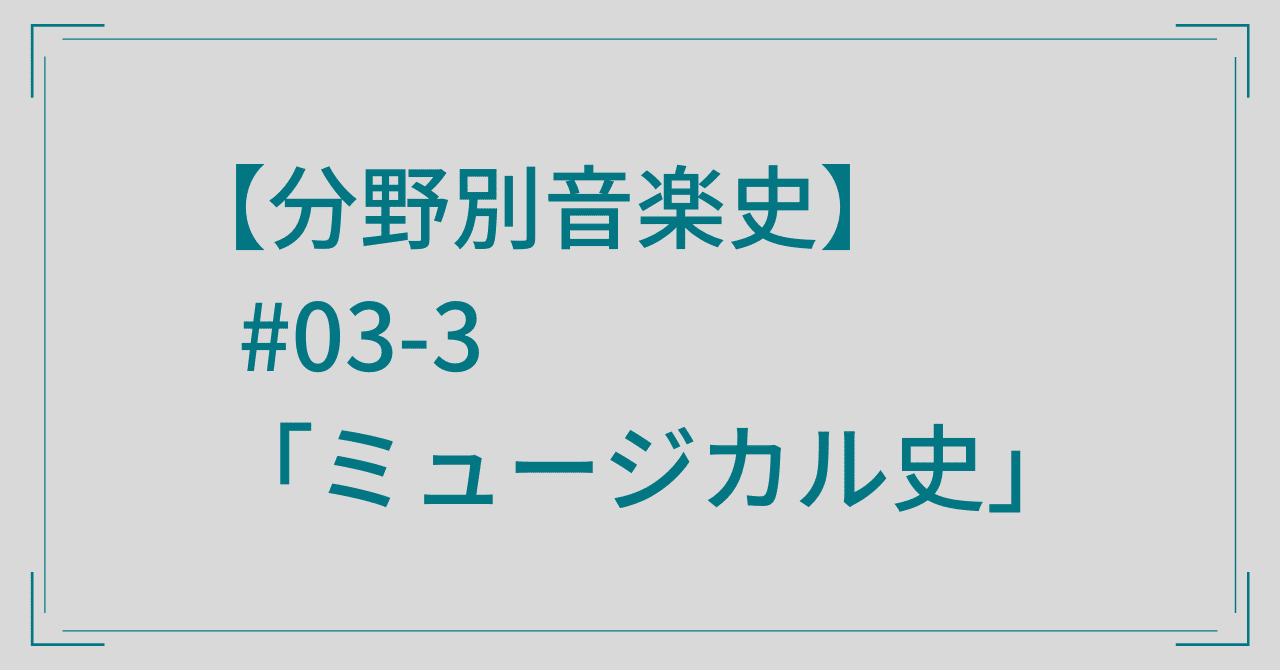 分野別音楽史】#03-3「ミュージカル史」｜音楽史note （by JUN）