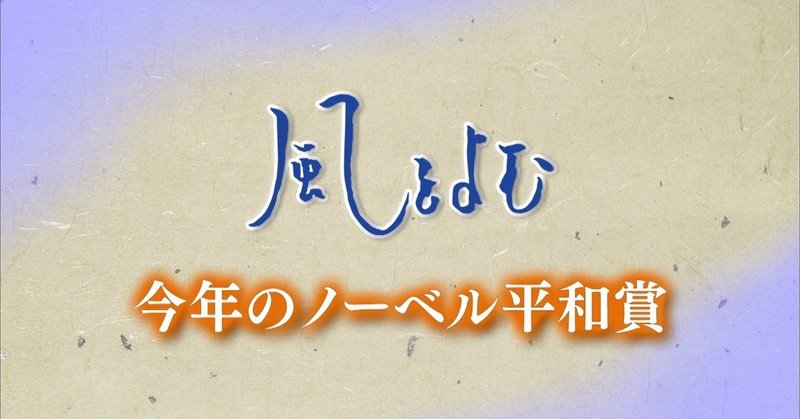 2018/12/16　風をよむ｢今年のノーベル平和賞｣