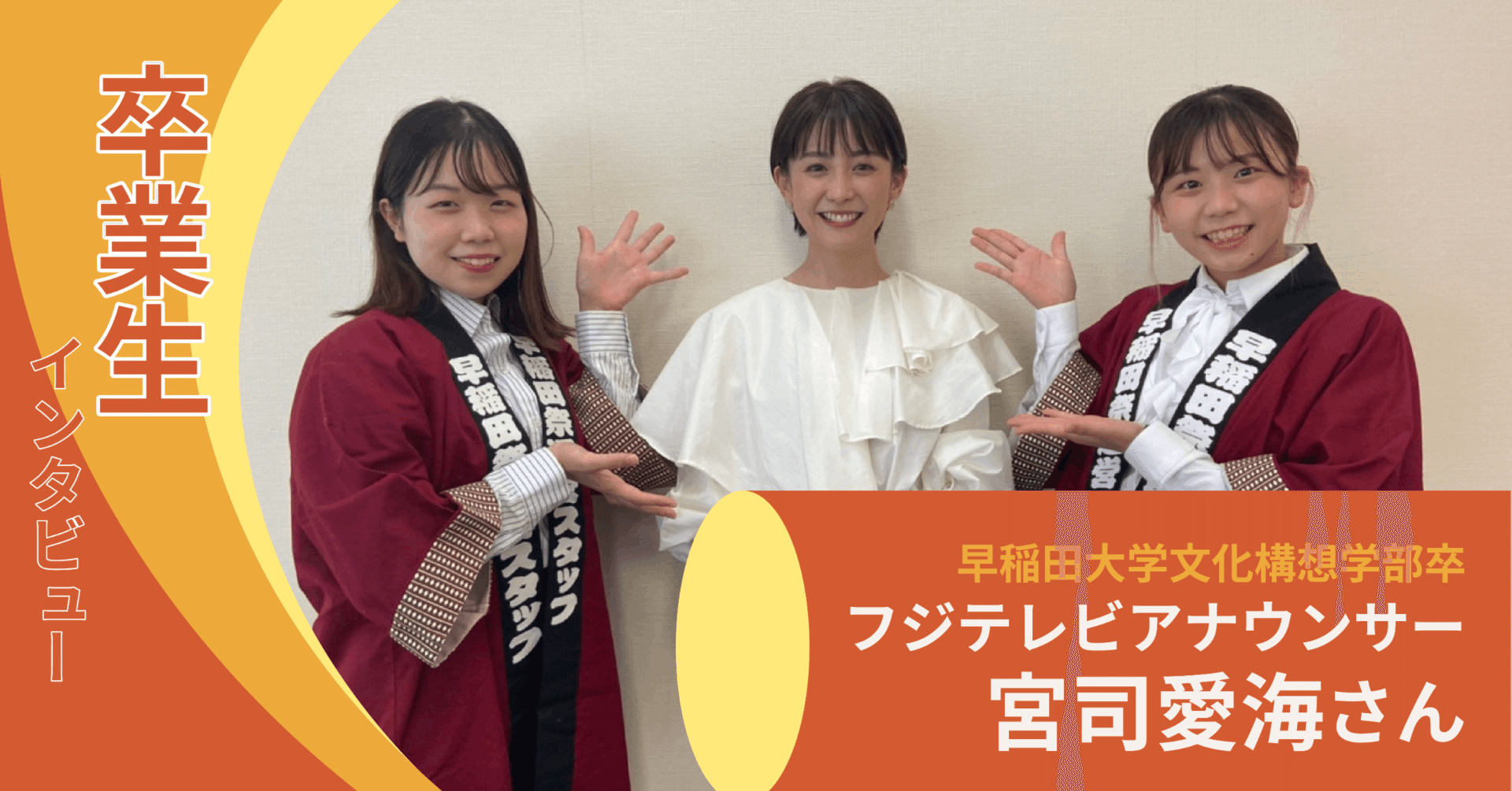 後編 卒業生インタビュー フジテレビアナウンサー 宮司愛海さん 早稲田祭22 Note