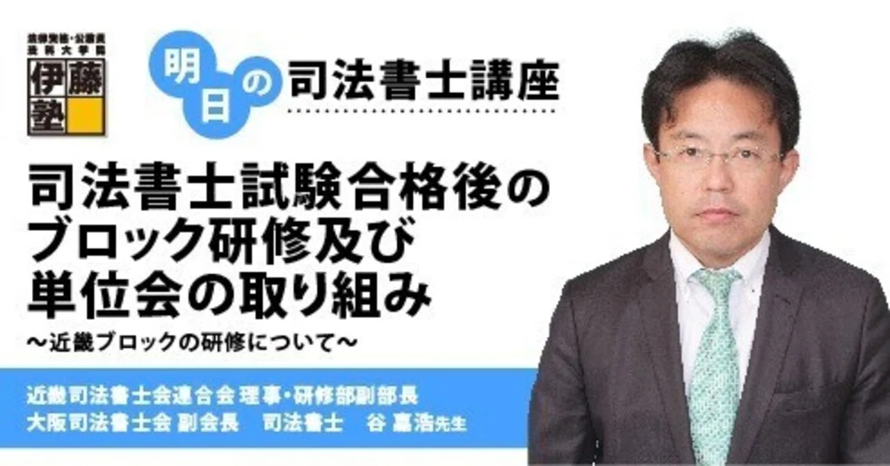 司法書士 明日の司法書士講座】司法書士試験合格後のブロック研修及び単位会の