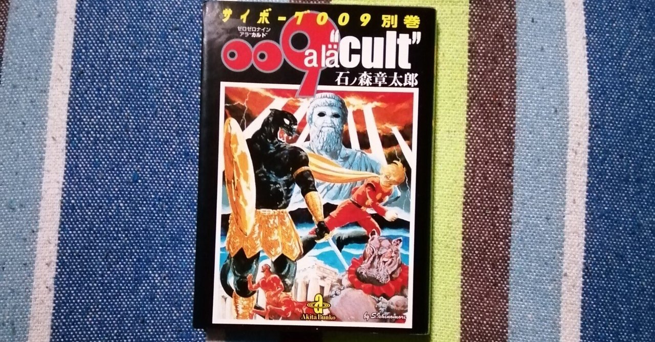 ス*ラ様 サイボーグ009 漫画特集 1992年元旦さ新聞広告 ス*ラ様 サイボーグ009 漫画特集 1992年元旦さ新聞広告 読書日記
