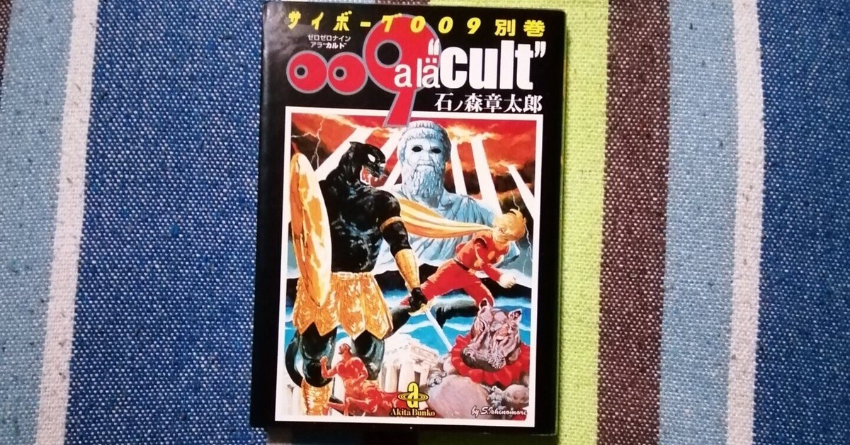 読書日記～石ノ森章太郎/サイボーグ009別巻009 a la“cult”編