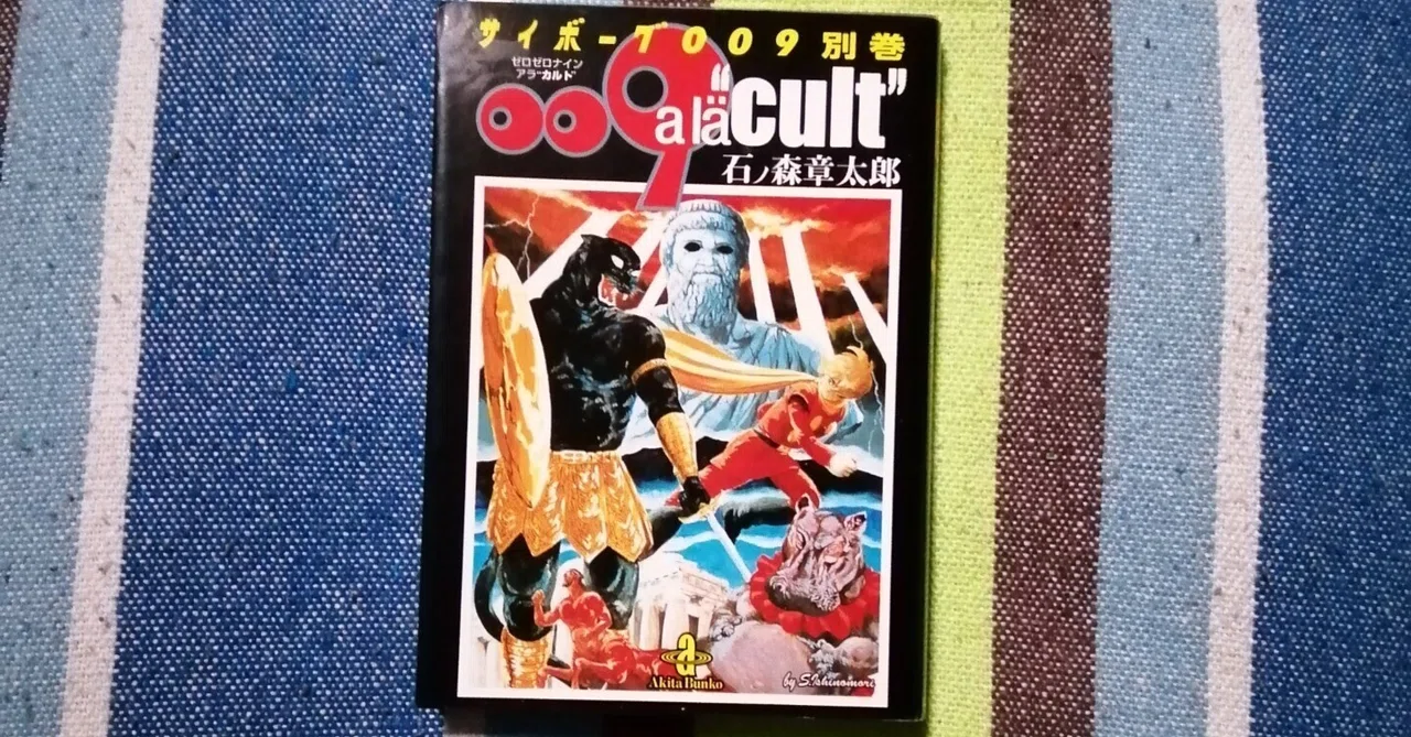 読書日記～石ノ森章太郎/サイボーグ009別巻009 a la“cult”編