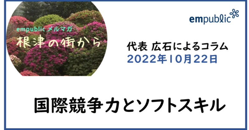 empublicメールマガジン「根津の街から」（2022年10月22日発行）ー広石コラム「国際競争力とソフトスキル」