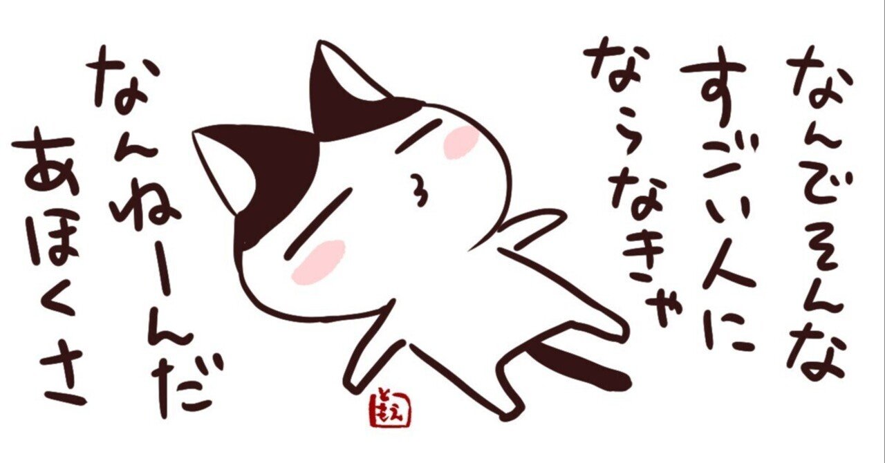 幸せに生きるコツは 気合いを入れ過ぎないことではないか 伊藤巴 漫画家カウンセラー Note