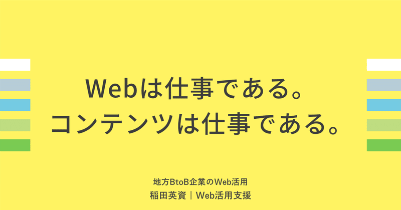 Webは仕事である。コンテンツは仕事である。