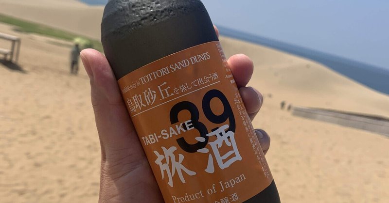 鳥取砂丘から始まる私の旅酒　