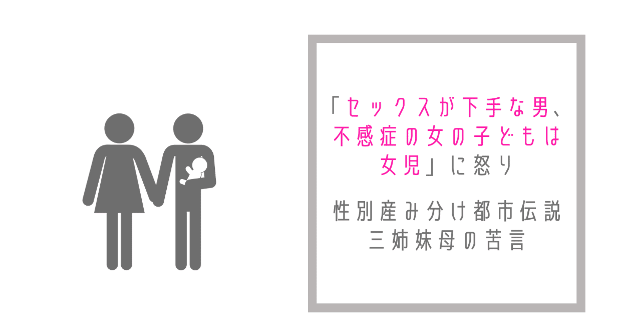 セックスが下手な男、不感症の女の子どもは女児」に怒り・性別産み分け都市伝説に三姉妹母の苦言｜kirinroom