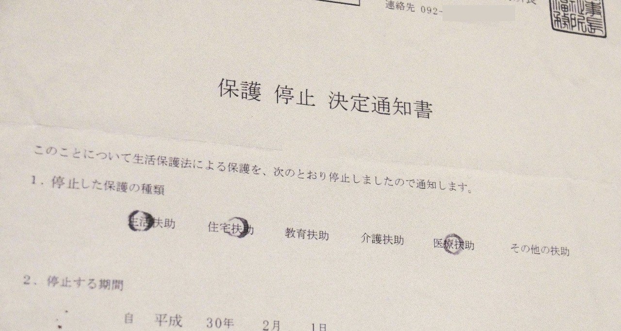 あまり知られていない 生活保護を辞める手続き ふくおかうどん Note