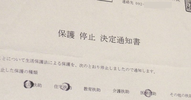 あまり知られていない 生活保護を辞める手続き ふくおかうどん Note