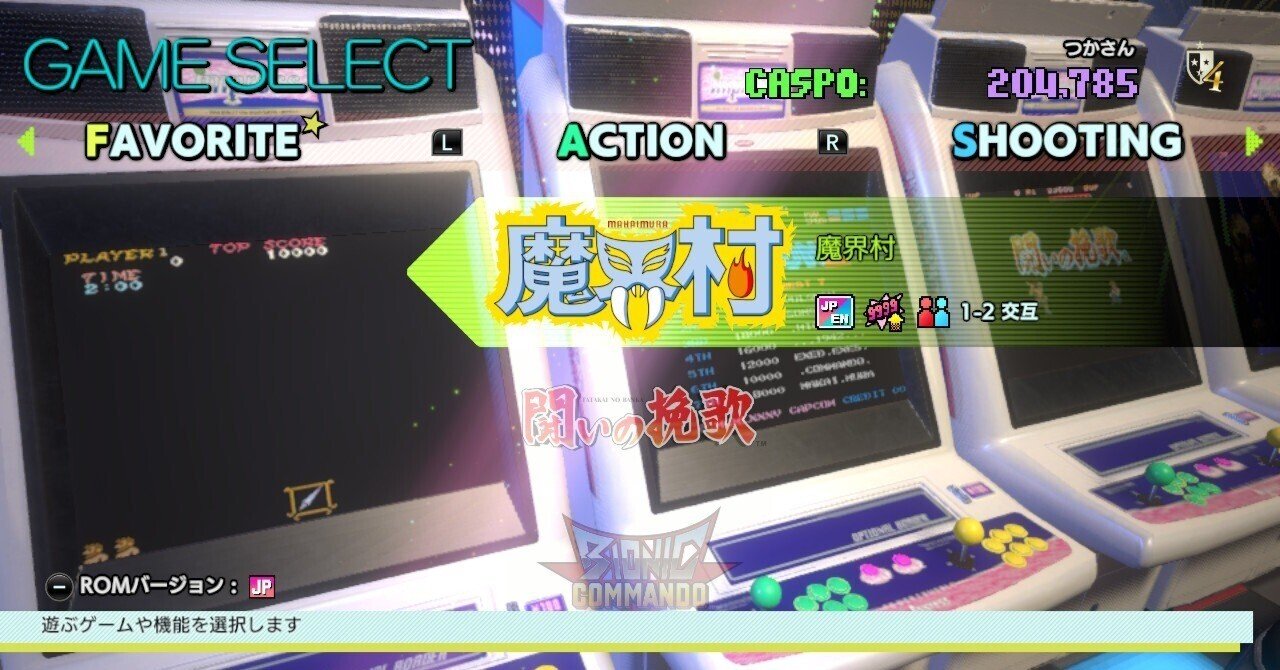 Capcom Arcade Stadium』思い出のゲーム・アクション編｜つかさん