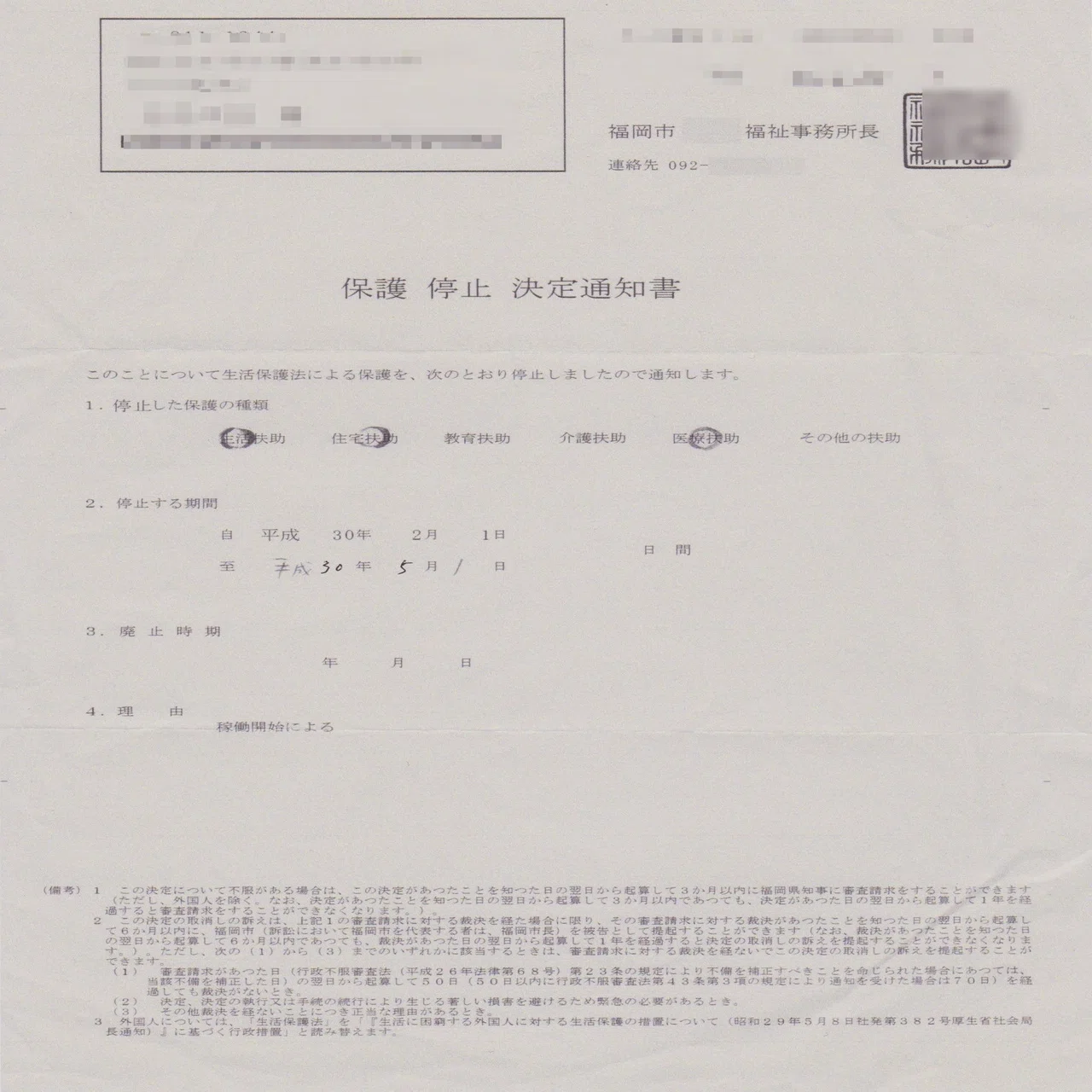 生活 保護 廃止