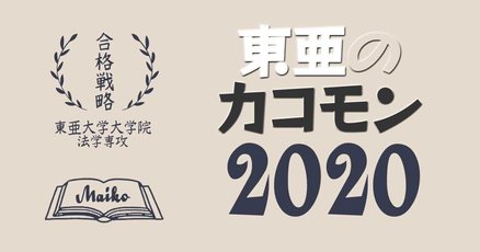 東亜大学」の人気タグ記事一覧｜note ――つくる、つながる、と