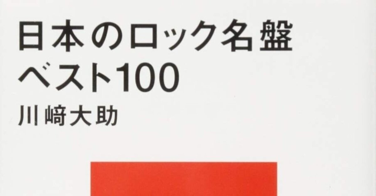 日本のロック名盤ベスト100」から10枚選ぶ｜こだま