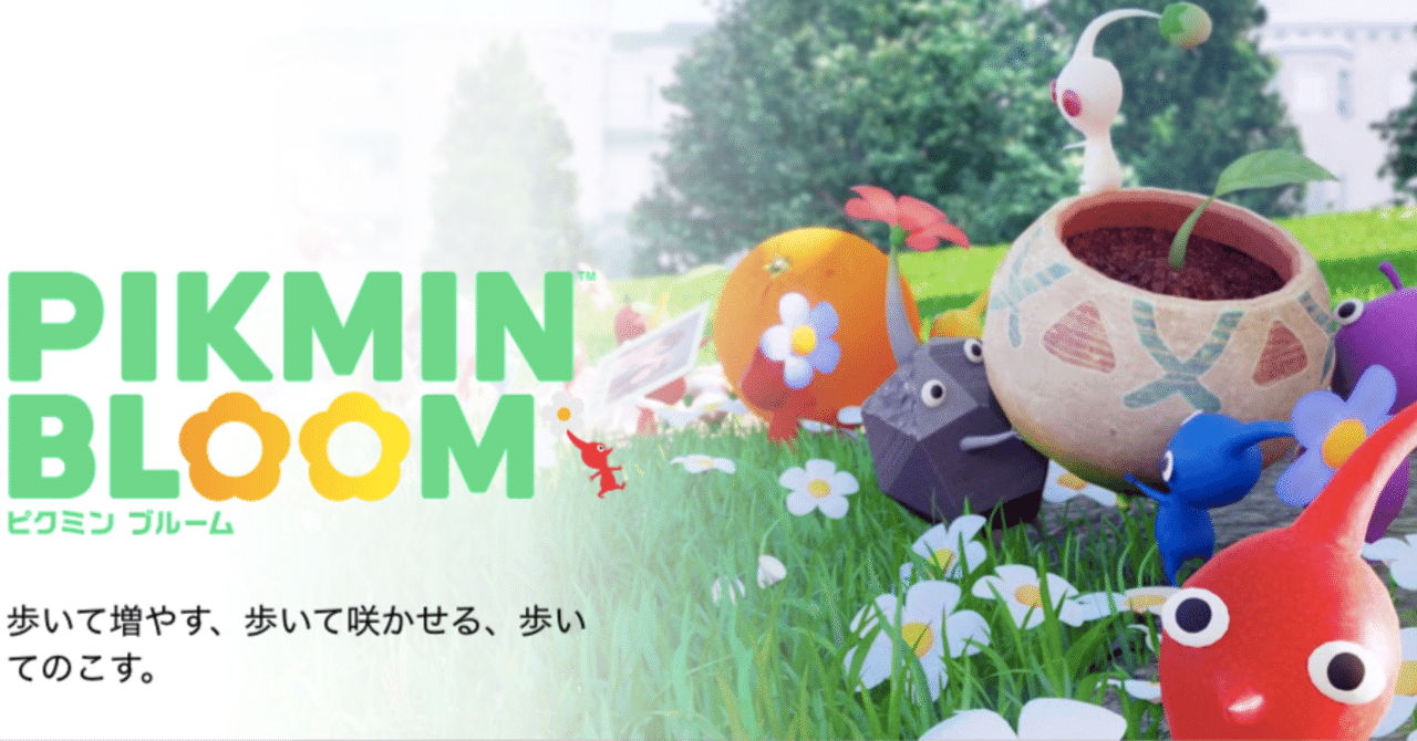 ピクミンと歩んだ1年 Pikmin Bloom1周年 ラヴィ 複業ライター Note