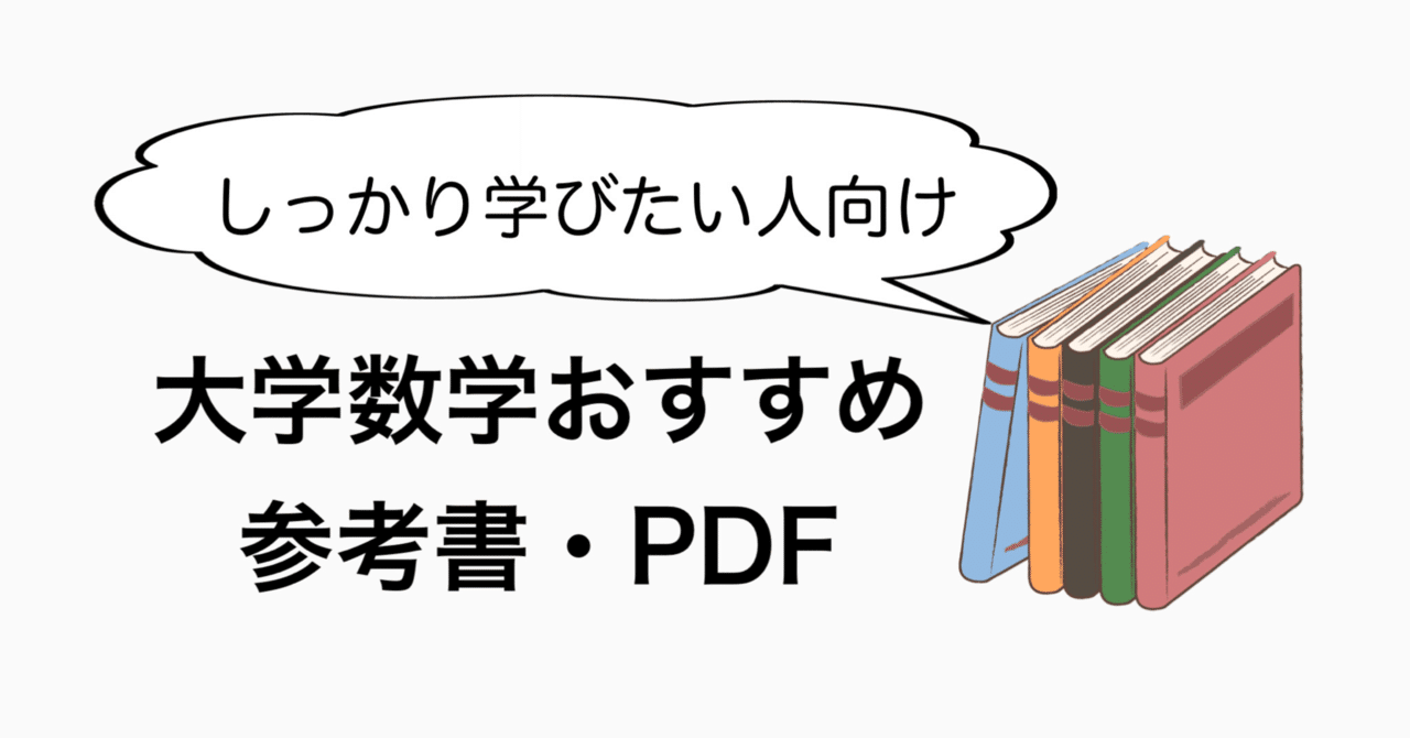 しっかり学びたい人向け 大学数学おすすめ参考書・PDF|微小 しっかり学びたい人向け 大学数学おすすめ参考書・PDF|微小